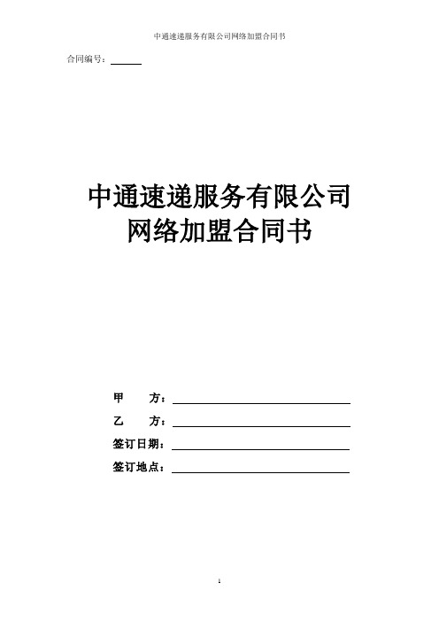 中通速递服务有限公司网络加盟合同协议书