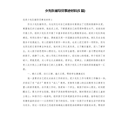 少先队辅导员事迹材料(5篇)