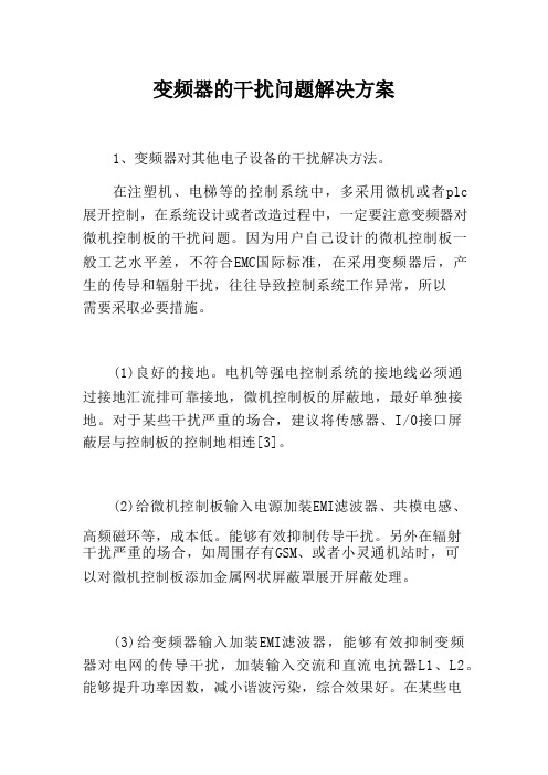 变频器的干扰问题解决方案