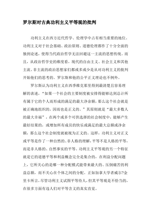 罗尔斯对古典功利主义平等观的批判-精选文档