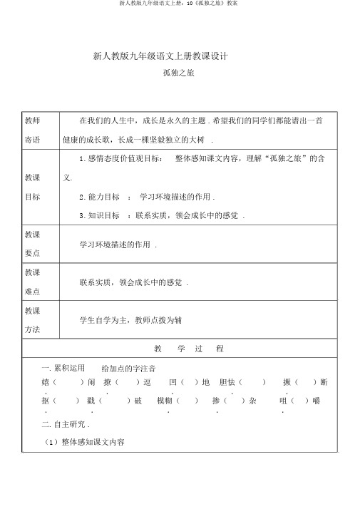 新人教版九年级语文上册：10《孤独之旅》教案