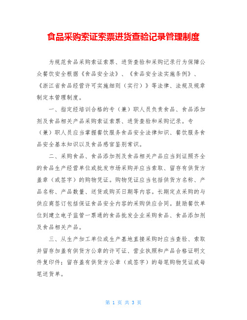 食品采购索证索票进货查验记录管理制度