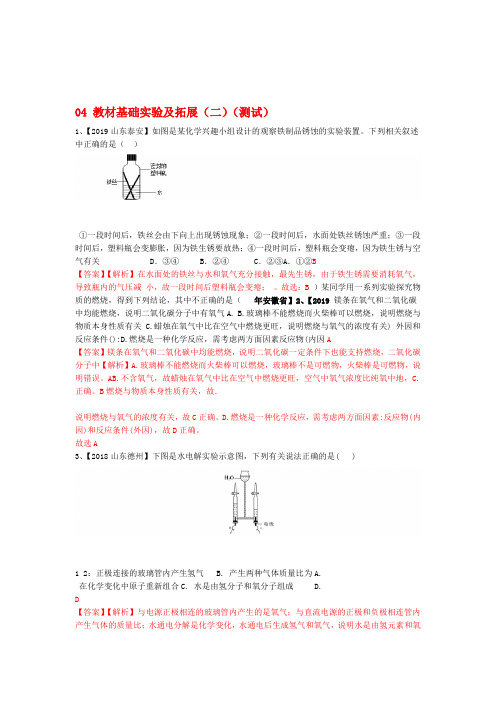 2020年中考化学实验考题突破04教材基础实验及拓展二测试新人教版