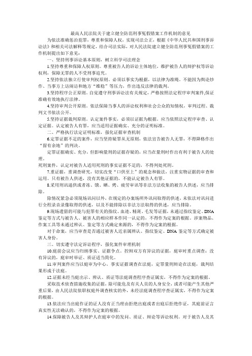 最高人民法院关于建立健全防范刑事冤假错案工作机制的意见