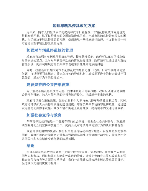 治理车辆乱停乱放的方案