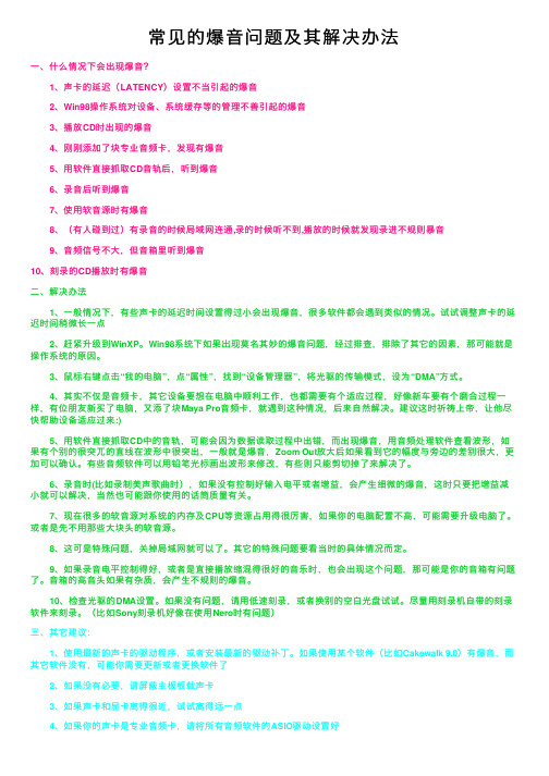 常见的爆音问题及其解决办法