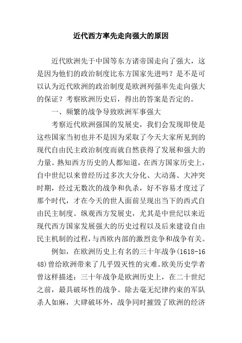 近代西方率先走向强大的原因 文档