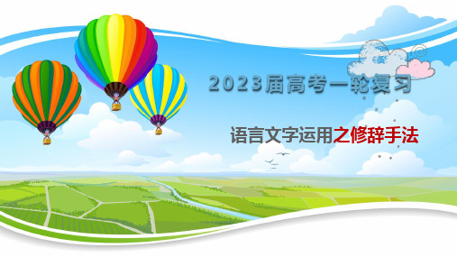 2023届高考语文一轮复习语言运用：修辞手法 精美课件67页