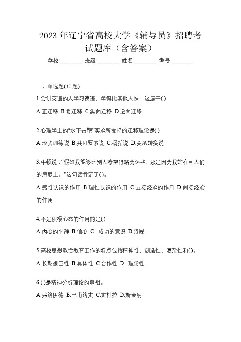 2023年辽宁省高校大学《辅导员》招聘考试题库(含答案)