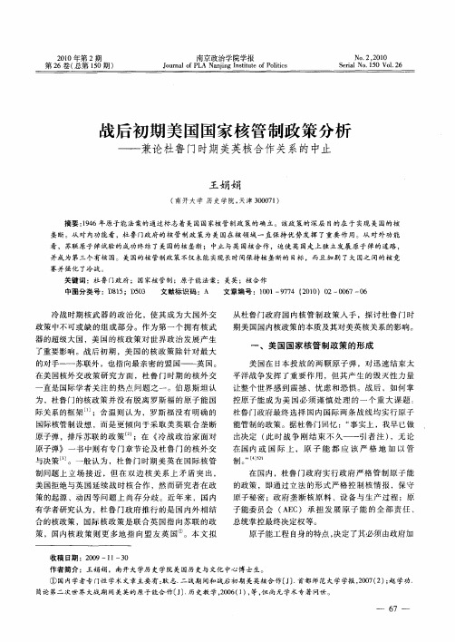 战后初期美国国家核管制政策分析——兼论杜鲁门时期美英核合作关系的中止