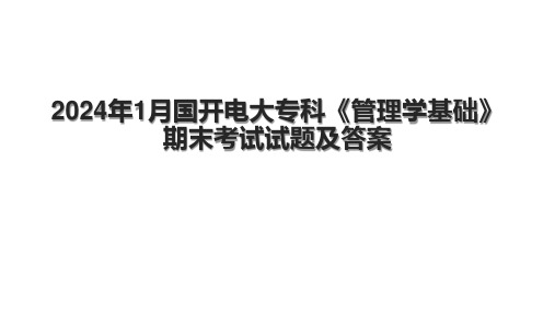 2024年1月国开电大专科《管理学基础》期末考试试题及答案