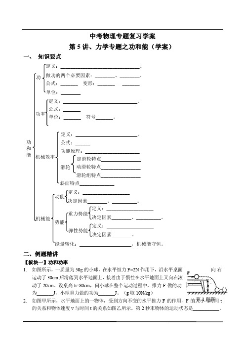 中考物理专题复习学案-第5讲、力学专题之功和能