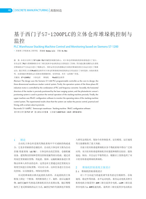 基于西门子S7-1200PLC的立体仓库堆垛机控制与监控