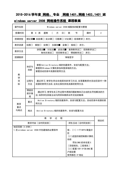 第八周教案设计  windows server 2008 域地配置和管理系统