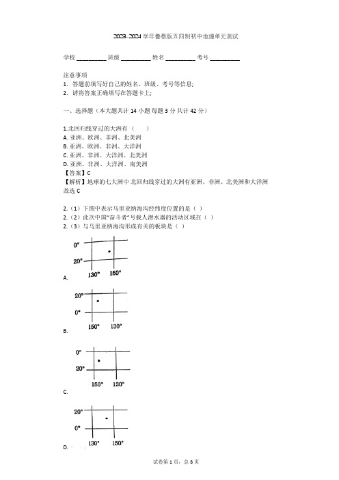 2023-2024学年初中地理鲁教版五四制六年级上第2章 陆地和海洋单元测试(含答案解析)