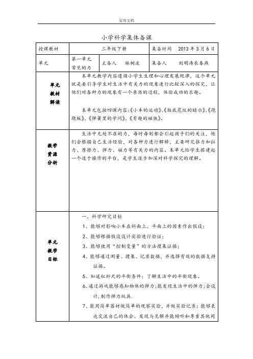 小学科学集体备课