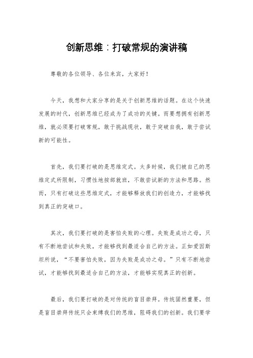 创新思维：打破常规的演讲稿