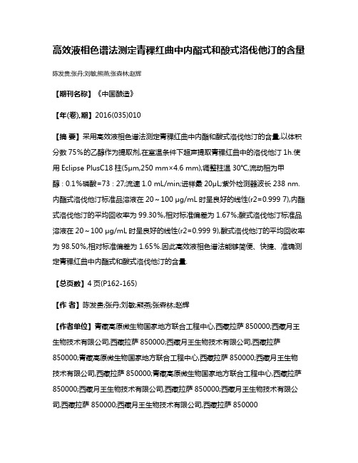 高效液相色谱法测定青稞红曲中内酯式和酸式洛伐他汀的含量