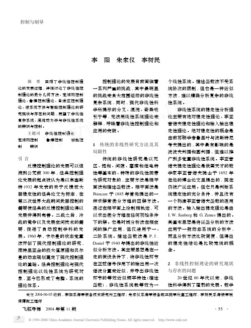 非线性控制理论的回顾与展望