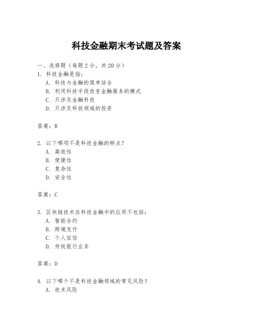 科技金融期末考试题及答案