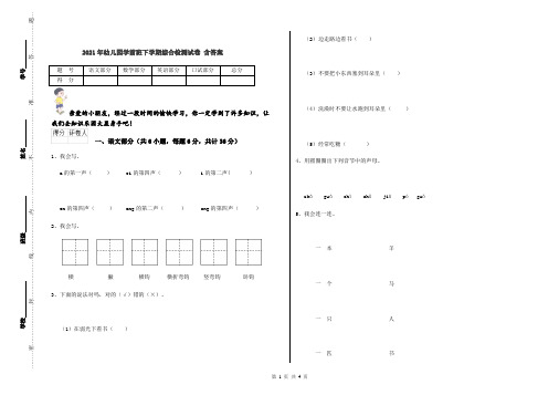 2021年幼儿园学前班下学期综合检测试卷 含答案