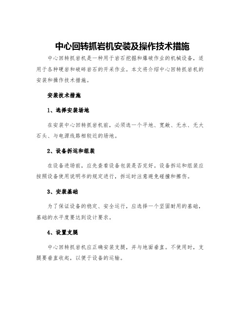 中心回转抓岩机安装及操作技术措施