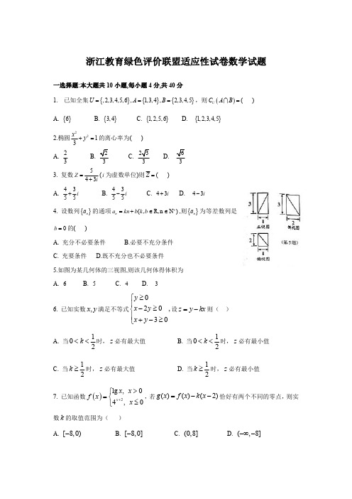 2018年浙江教育绿色评价联盟适应性试卷数学试题