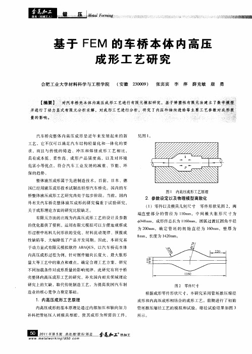 基于FEM的车桥本体内高压成形工艺研究