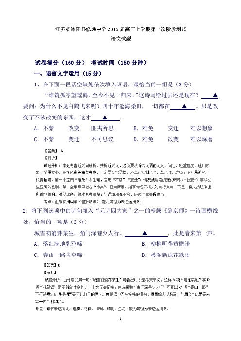 江苏省沐阳县修远中学高三上学期第一次阶段测试语文试题Word版含解析