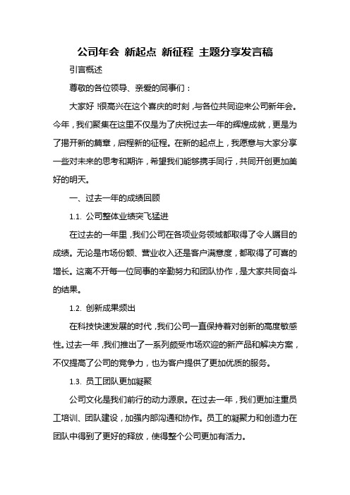 公司年会 新起点 新征程 主题分享发言稿