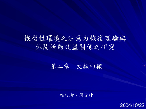 恢复性环境之注意力恢复理论与