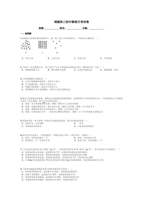 福建初三初中物理月考试卷带答案解析
