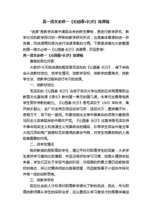 高一语文必修一《沁园春·长沙》说课稿