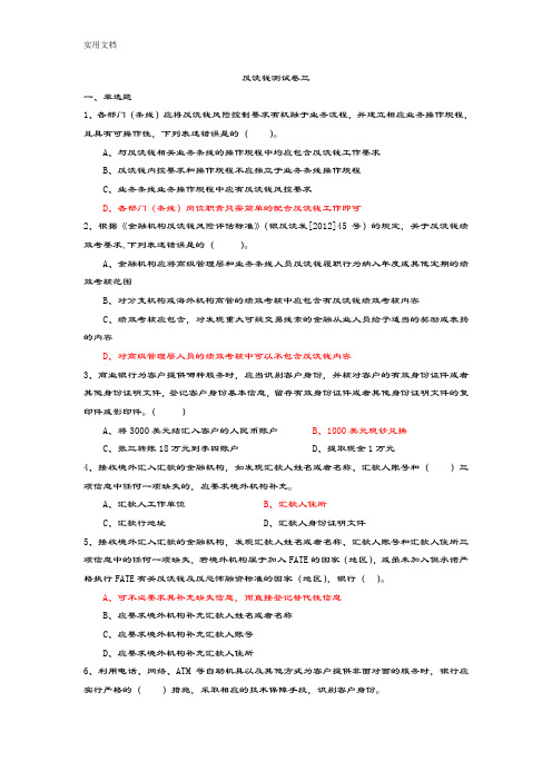 反洗钱知识测精彩试题三