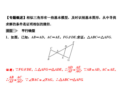 九下数学(人教版)课件- 基础专题 相似三角形的基本类型