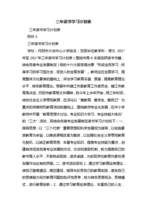 三年读书学习计划表