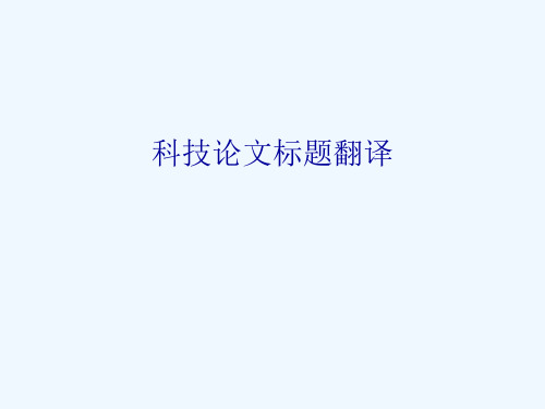 科技论文标题翻译