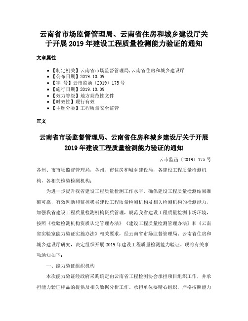 云南省市场监督管理局、云南省住房和城乡建设厅关于开展2019年建设工程质量检测能力验证的通知