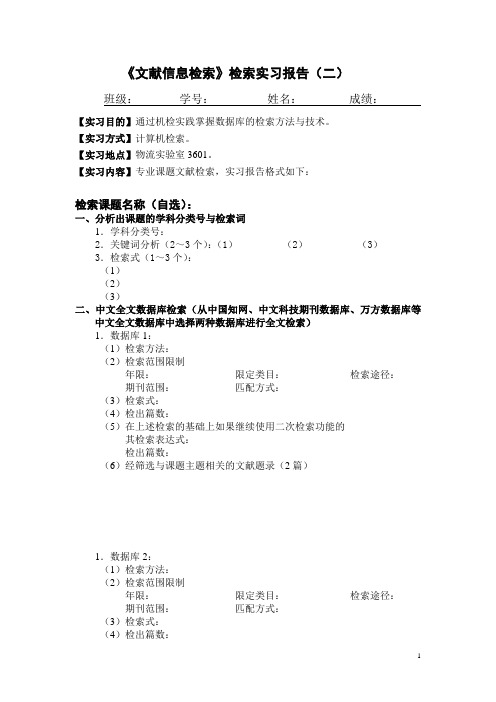 文献信息检索报告格式(二)