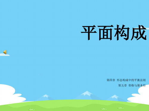 形态构成中的平衡法则讲义(ppt 27页)