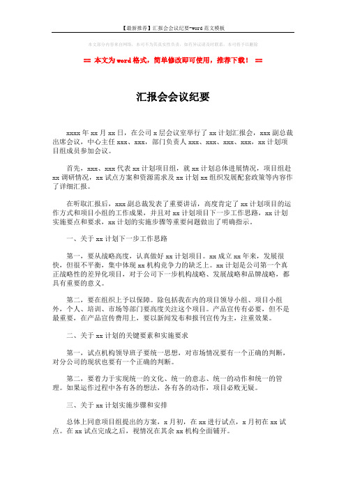 【最新推荐】汇报会会议纪要-word范文模板 (2页)