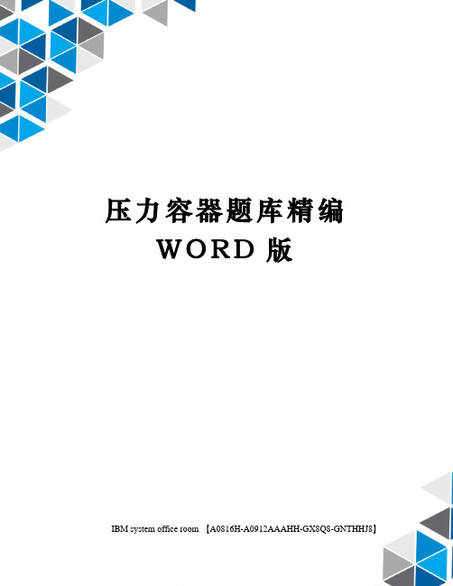 压力容器题库精编WORD版