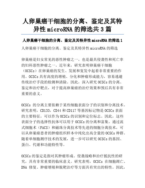 人卵巢癌干细胞的分离、鉴定及其特异性microRNA的筛选共3篇