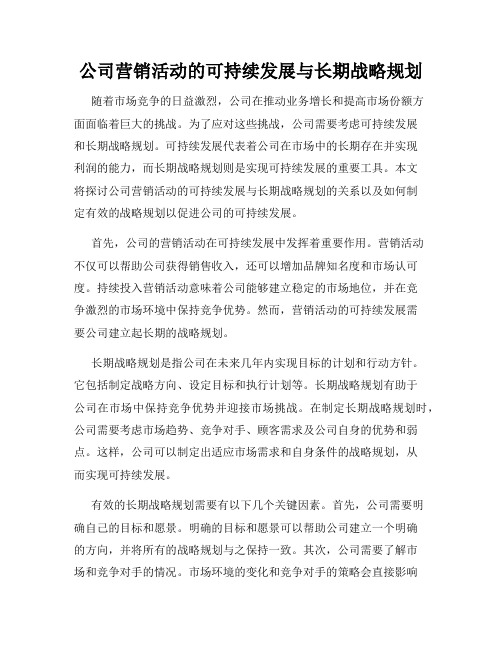 公司营销活动的可持续发展与长期战略规划