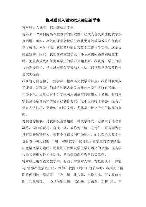 将对联引入课堂把乐趣还给学生