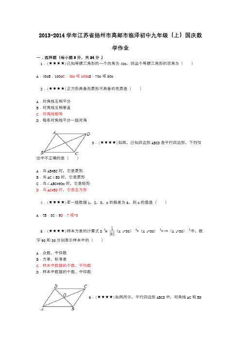 2013-2014学年江苏省扬州市高邮市临泽初中九年级(上)国庆数学作业