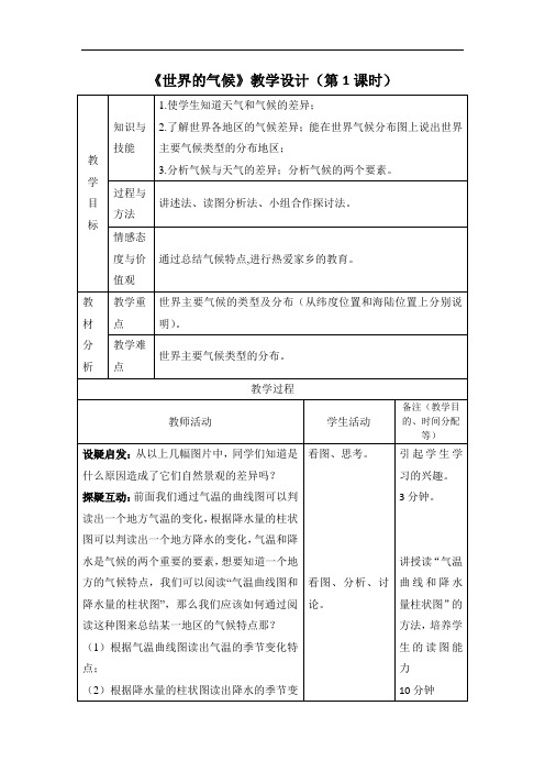 人教版七年级地理上册教案 《世界的气候》教学设计(第