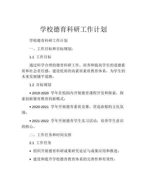 学校德育科研工作计划