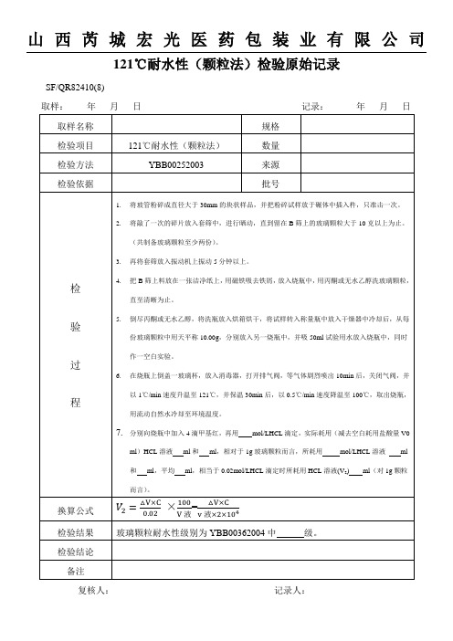 耐水性(颗粒法)检测原始记录