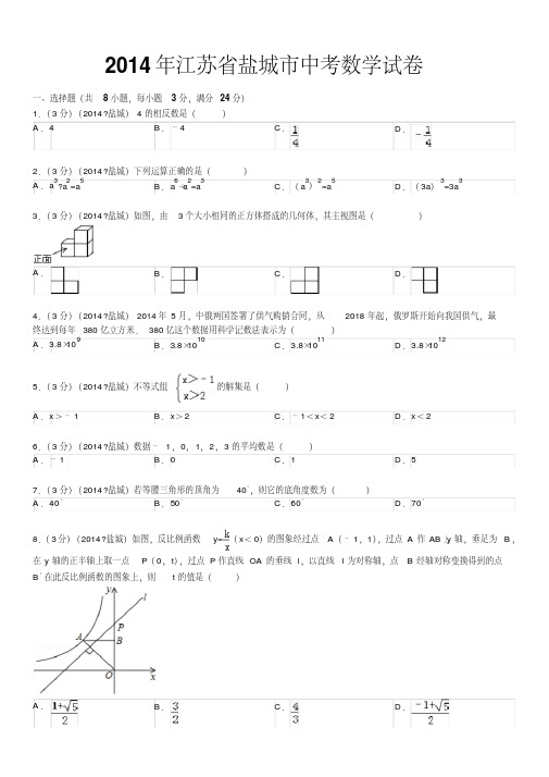 2014年盐城市中考数学试题及答案(word版含答案)